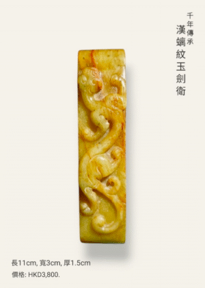 漢螭紋玉劍衛（仿製品）