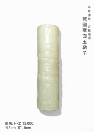 戰國猷面玉勒子（仿製品）