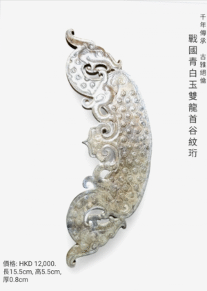戰國青白玉雙龍首谷紋珩（仿製品）